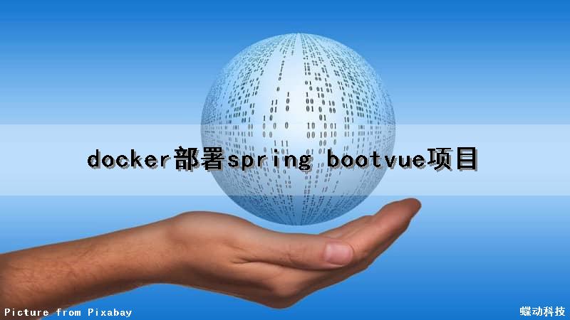 docker部署spring bootvue项目