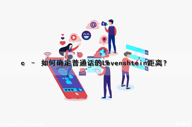c – 如何确定普通话的Levenshtein距离？