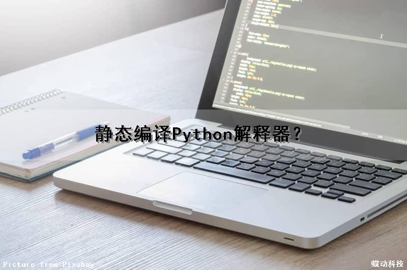 静态编译Python解释器？（python 静态编译）