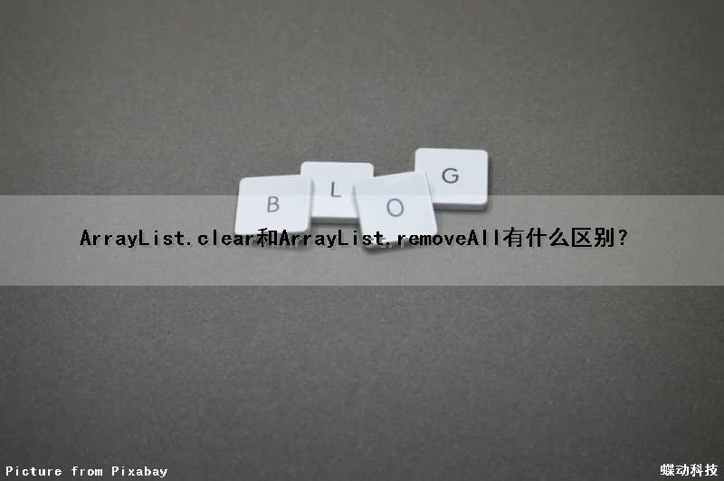 ArrayList.clear（）和ArrayList.removeAll（）有什么区别？