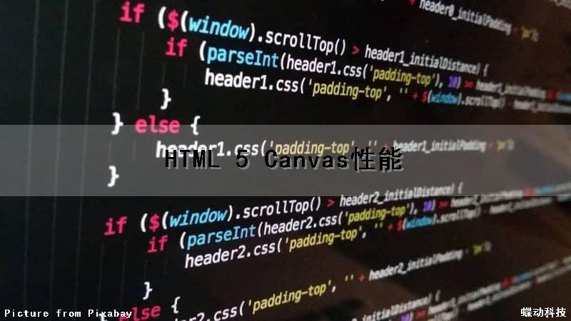 HTML 5 Canvas性能