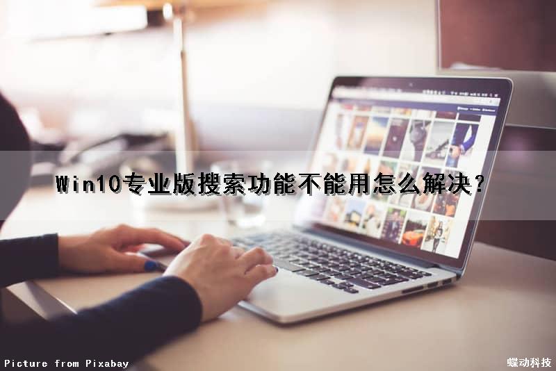 Win10专业版搜索功能不能用怎么解决？