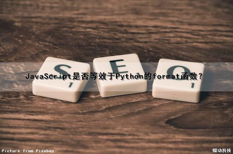 JavaScript是否等效于Python的format（）函数？
