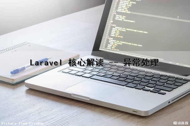 Laravel 核心解读 -- 异常处理（laravel哪个类处理异常）