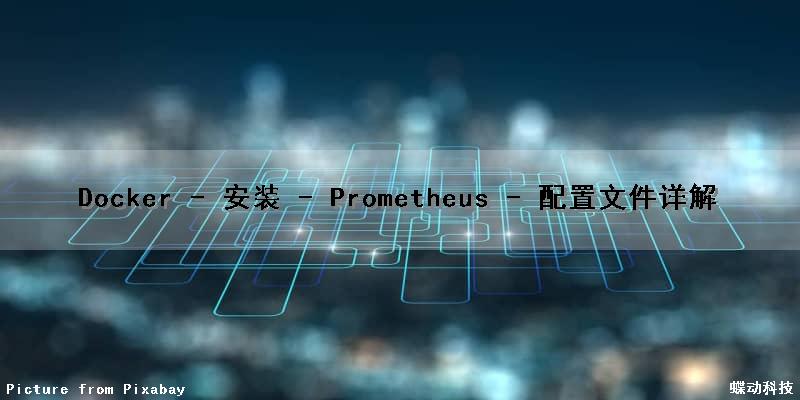 Docker - 安装 - Prometheus - 配置文件详解