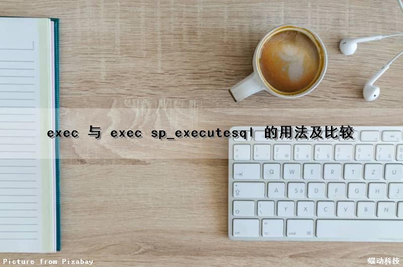 exec 与 exec sp_executesql 的用法及比较