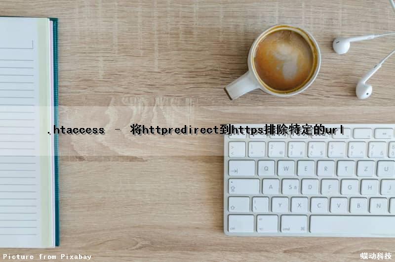 .htaccess – 将httpredirect到https排除特定的url