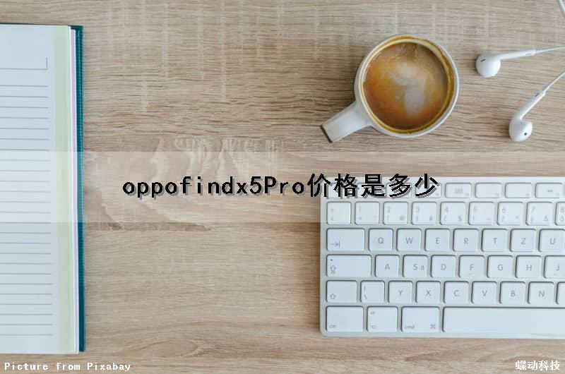 oppofindx5Pro价格是多少