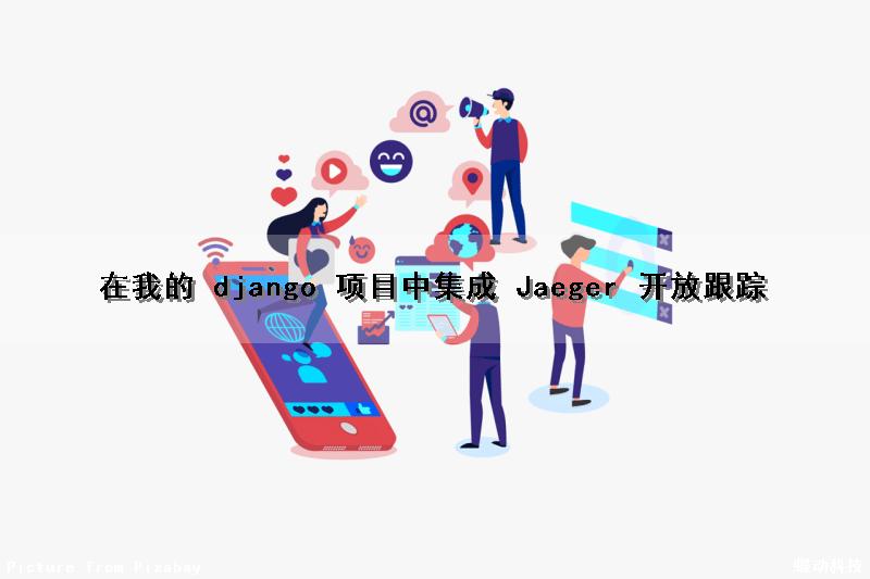在我的 django 项目中集成 Jaeger 开放跟踪（django集成swagger）