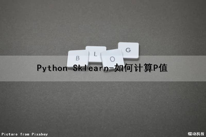 Python Sklearn-如何计算P值