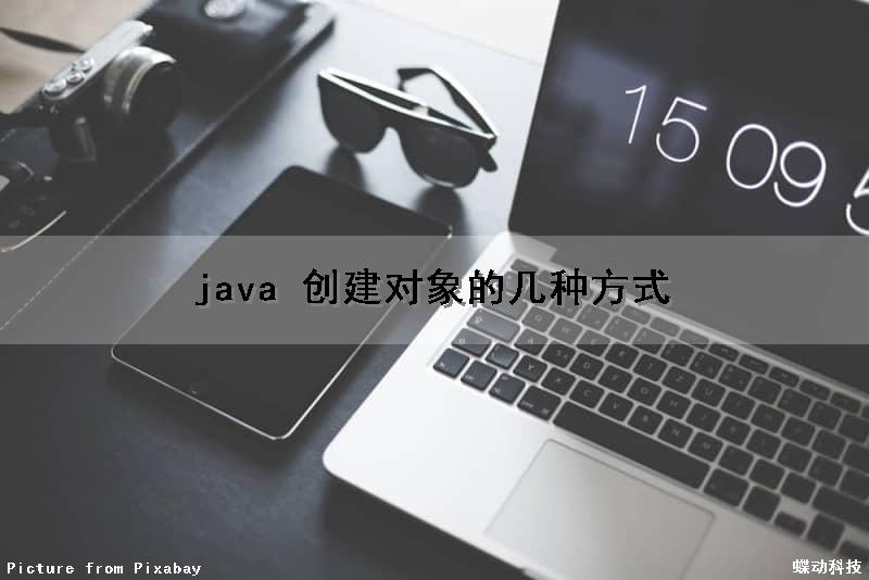 java 创建对象的几种方式