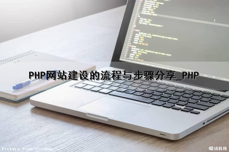 PHP网站建设的流程与步骤分享_PHP