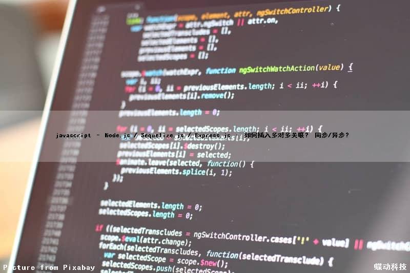javascript – Node.js / Sequelize.js / Express.js – 如何插入多对多关联？ (同步/异步？)