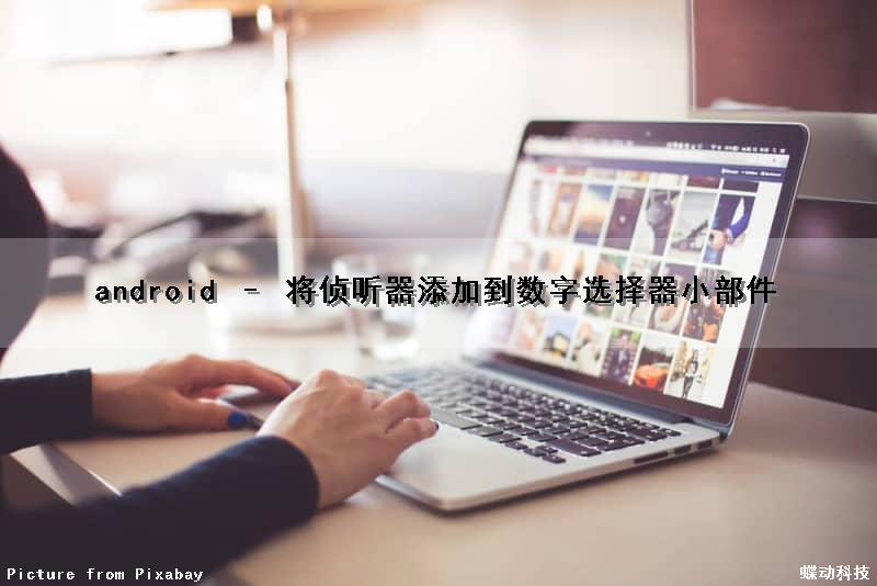android – 将侦听器添加到数字选择器小部件