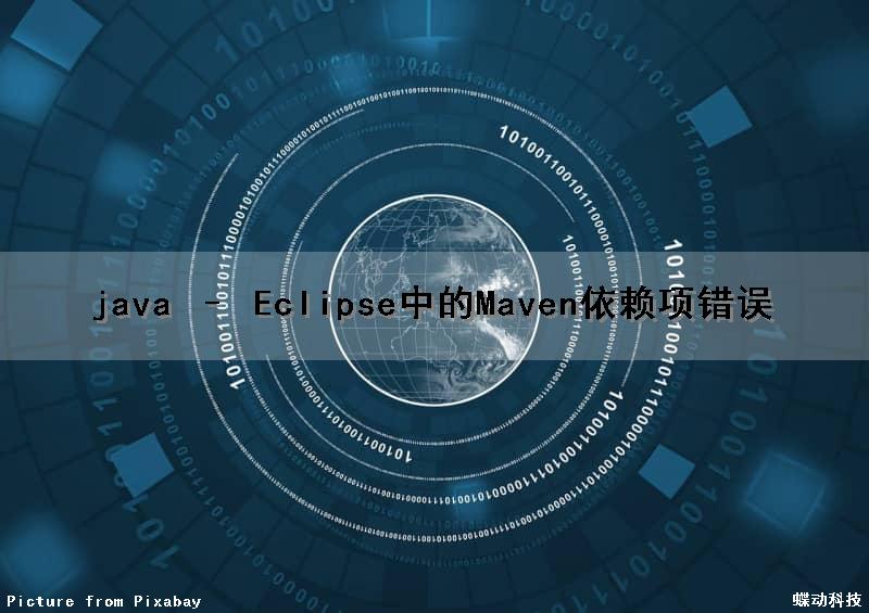 java – Eclipse中的Maven依赖项错误
