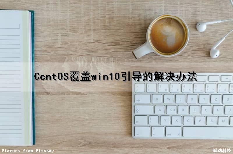 CentOS覆盖win10引导的解决办法