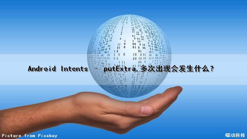 Android Intents – putExtra,多次出现会发生什么？
