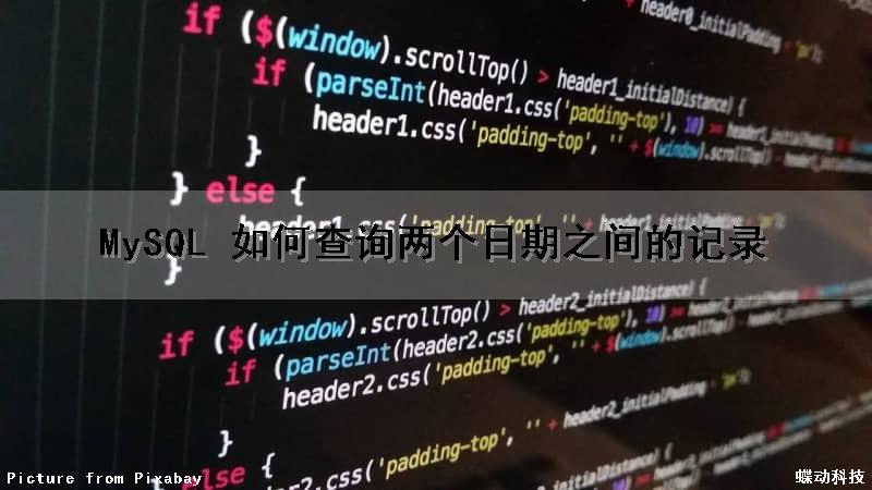 MySQL 如何查询两个日期之间的记录