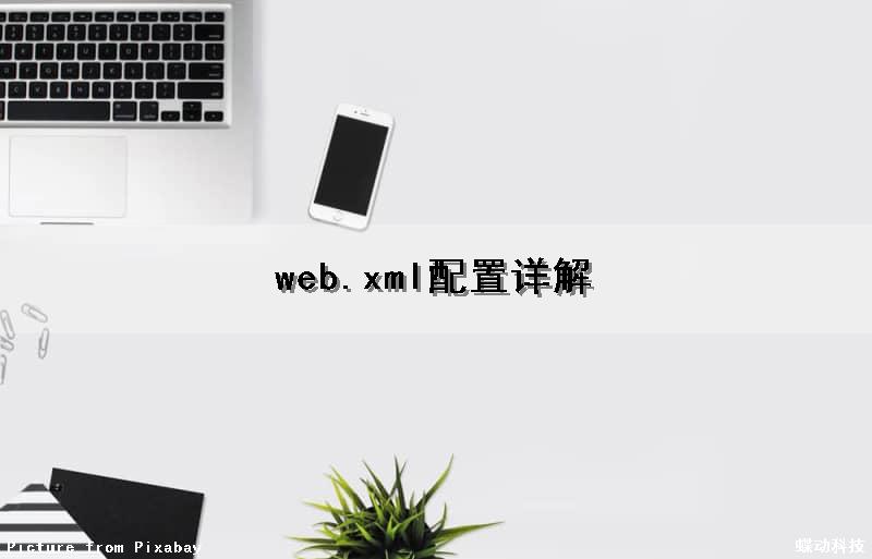 web.xml配置详解（web.xml配置详解在哪儿）