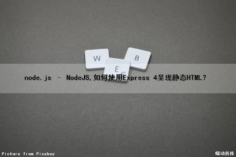 node.js – NodeJS,如何使用Express 4呈现静态HTML？