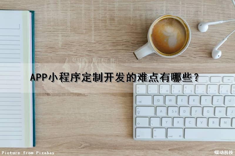 APP小程序定制开发的难点有哪些？