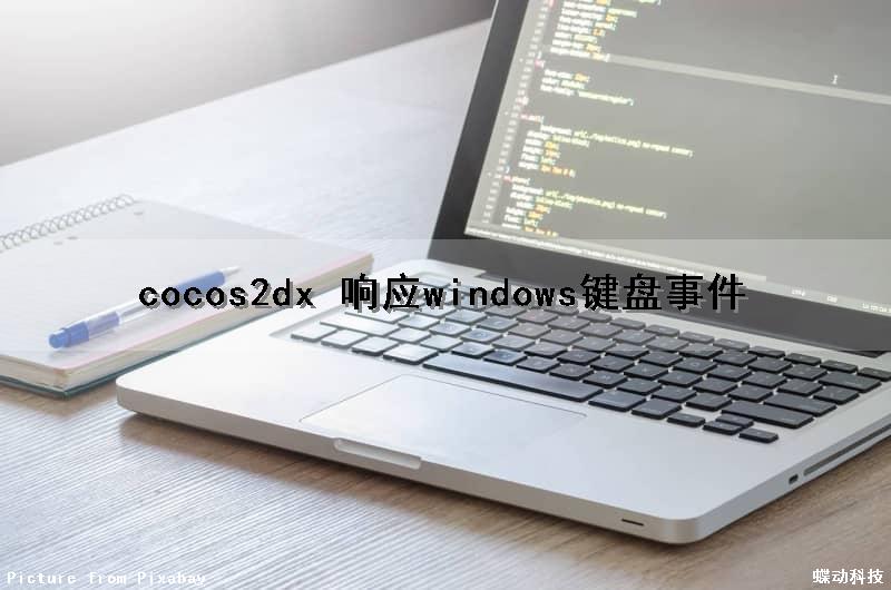 cocos2dx 响应windows键盘事件