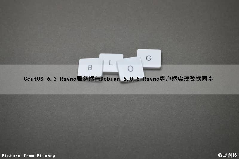 CentOS 6.3 Rsync服务端与Debian 6.0.5 Rsync客户端实现数据同步