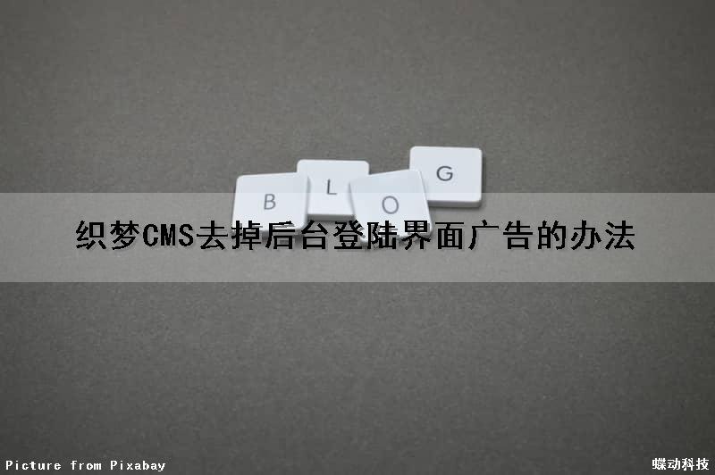 织梦CMS去掉后台登陆界面广告的办法（织梦如何关闭网站）