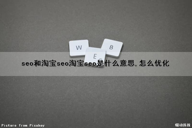 seo和淘宝seo(淘宝seo是什么意思,怎么优化)