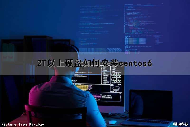 2T以上硬盘如何安装centos6