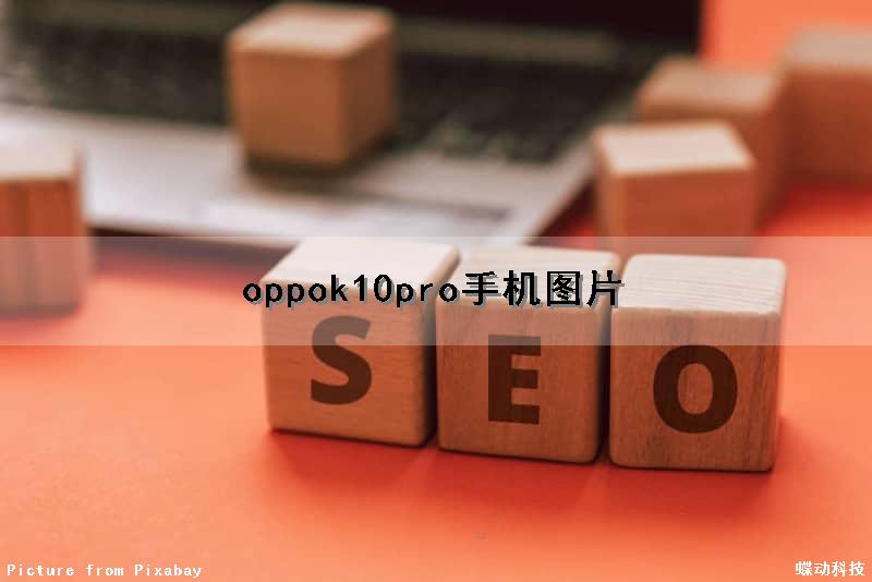 oppok10pro手机图片（oppo k1手机图片）