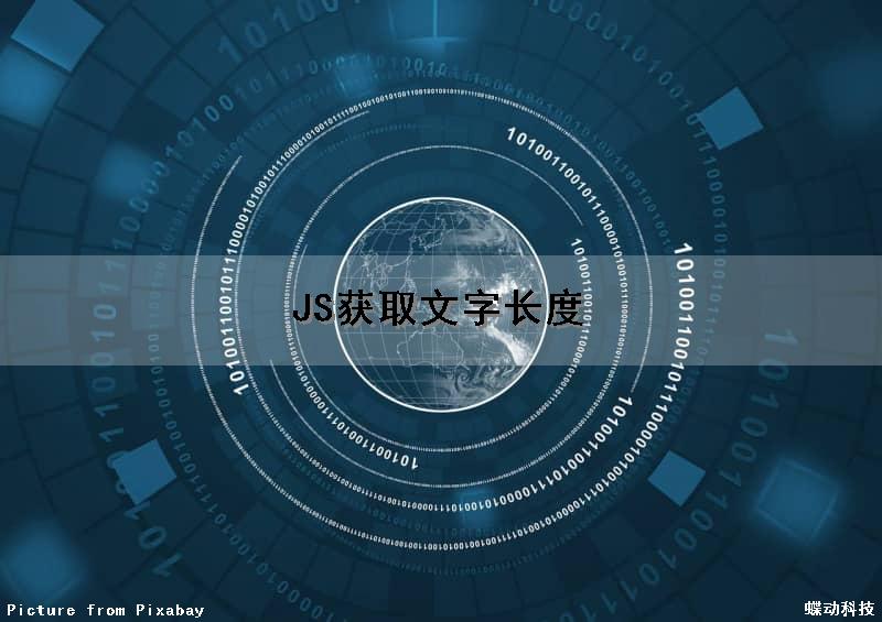 JS获取文字长度（js获取文本长度）