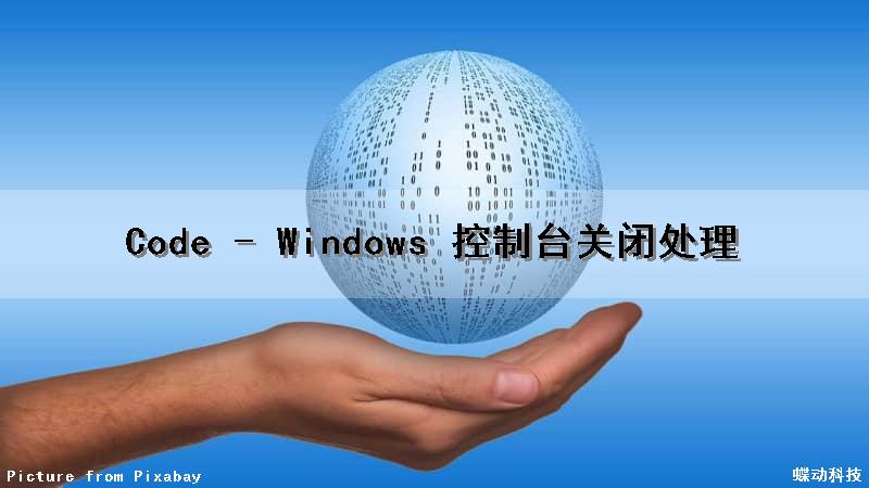 Code - Windows 控制台关闭处理
