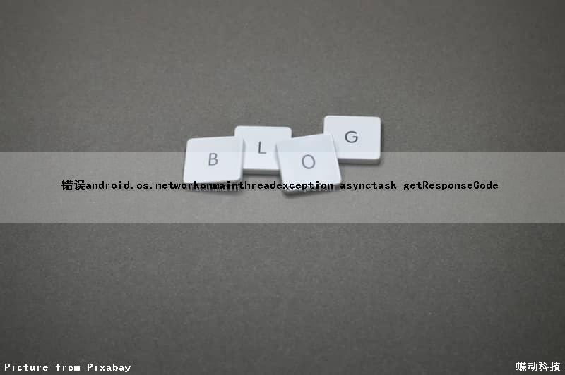 错误android.os.networkonmainthreadexception asynctask getResponseCode（错误的英文）