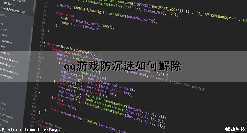 qq游戏防沉迷如何解除