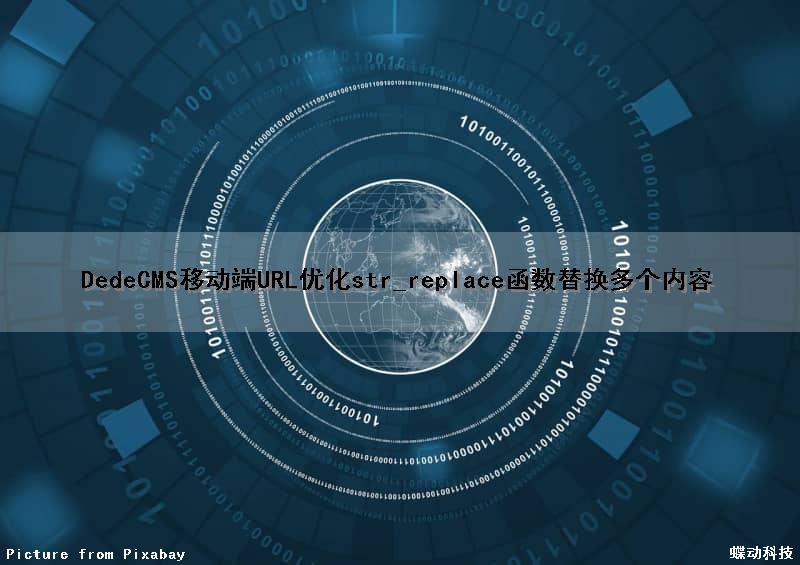 DedeCMS移动端URL优化str_replace函数替换多个内容