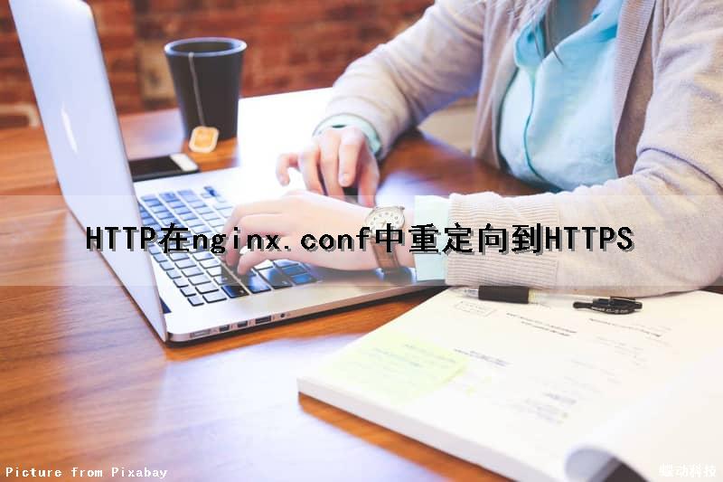 HTTP在nginx.conf中重定向到HTTPS