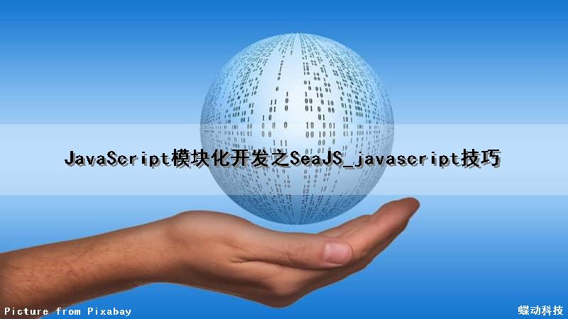 JavaScript模块化开发之SeaJS_javascript技巧