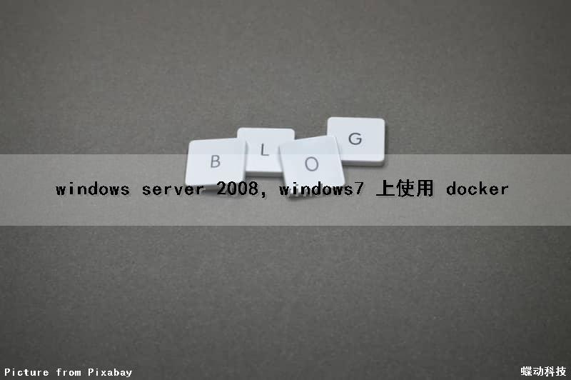 windows server 2008，windows7 上使用 docker