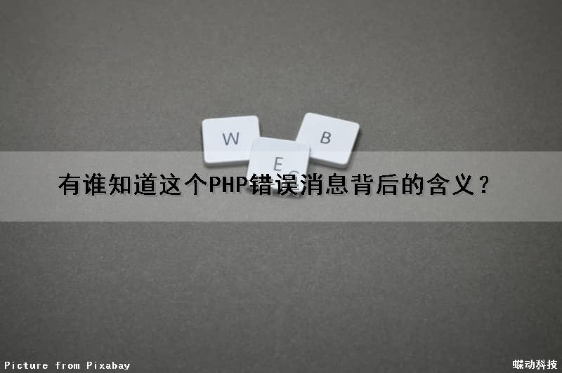 有谁知道这个PHP错误消息背后的含义？（有谁知道这个php错误消息背后的含义吗）