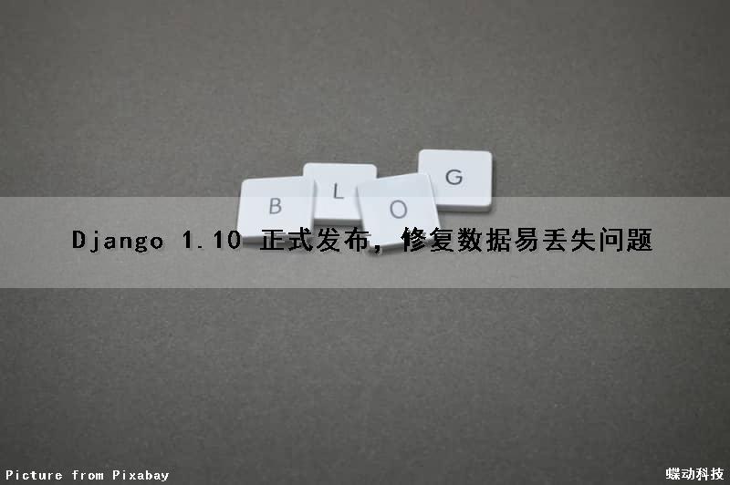 Django 1.10 正式发布，修复数据易丢失问题