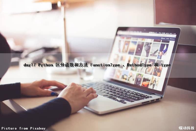 day17 Python 区分函数和方法 FunctionType 、MethodType 和 type