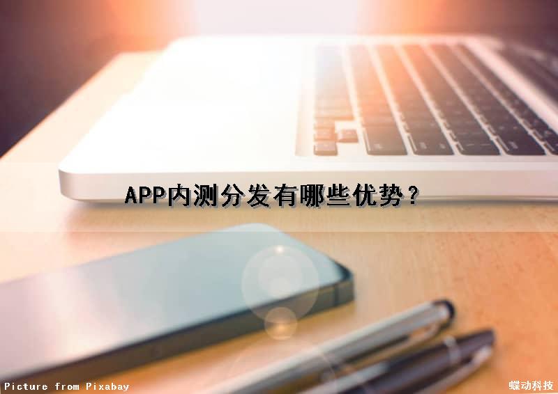 APP内测分发有哪些优势？