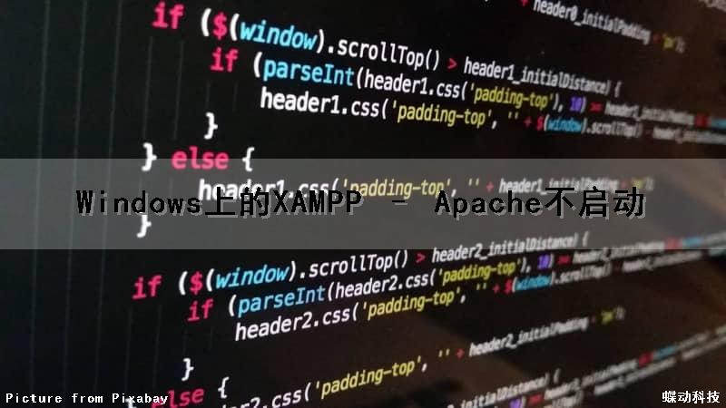 Windows上的XAMPP – Apache不启动（xampp软件apache启动不了）