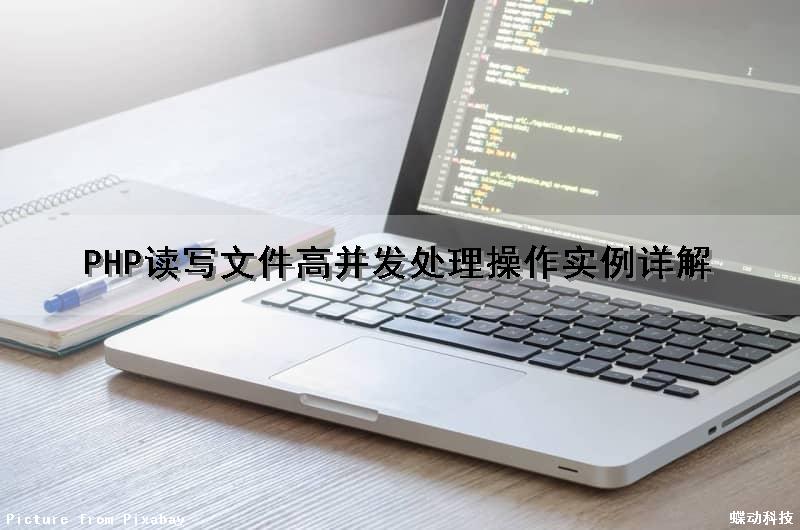 PHP读写文件高并发处理操作实例详解（php 并发读写文件）
