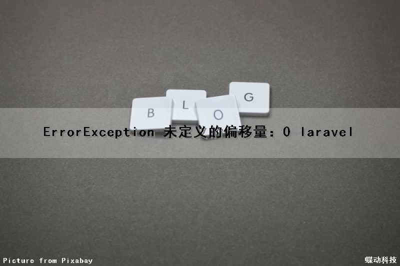 ErrorException 未定义的偏移量：0 laravel