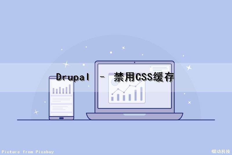 Drupal – 禁用CSS缓存