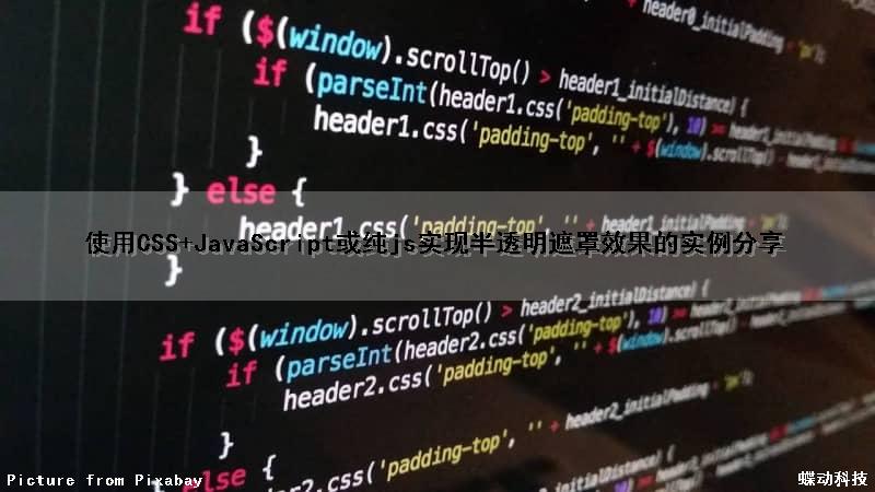 使用CSS+JavaScript或纯js实现半透明遮罩效果的实例分享（css半透明遮罩层）