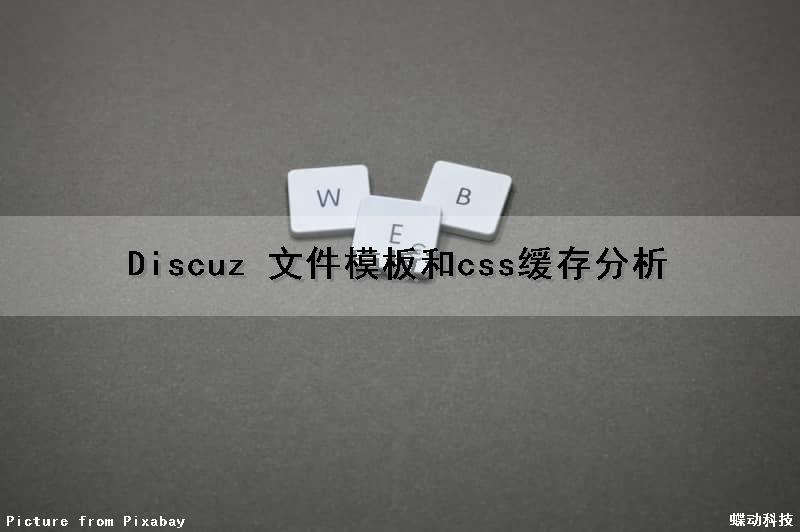Discuz 文件模板和css缓存分析
