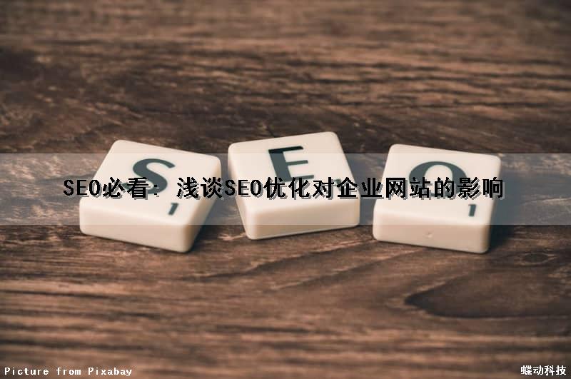 SEO必看: 浅谈SEO优化对企业网站的影响